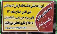 پلمب یک  واحد صنفی متخلف درشهرستان رودسر